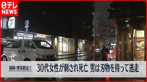 【事件】福岡・博多駅近くで30代女性が刺され死亡 男は刃物を持って逃走 │ 【気ままに】ニュース速報