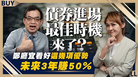 債券最佳進場時機來了？鄭廳宜看好這幾項優勢 未來3年賺50％！｜鄭廳宜、王志郁｜【富足今周起】ep5 Youtube