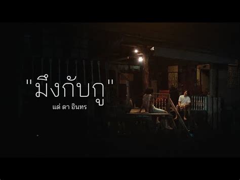 มึงกับกู บิลลี่ อินทร ost 4kings official lyrics video khao ban muang