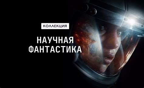 Научная фантастика смотреть онлайн в хорошем качестве в Okko. Список ...