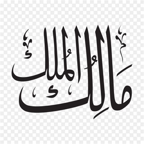 The Name Of Allah Malik Al Mulk Written In Arabic Calligraphy On