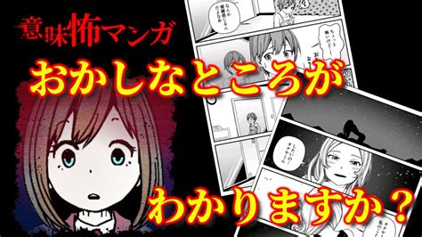 【意味がわかると怖い漫画】この漫画のおかしな点がわかりますか？【意味怖マンガ】 Youtube