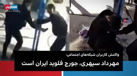ايران اينترنشنال On Twitter در پی کشته شدن مهردادسپهری به دست نیروی