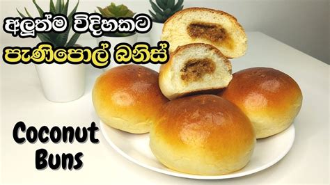 අලුත්ම විදිහකට පැණිපොල් බනිස් හදමු Coconut Buns Sinhala පැණිපොල්
