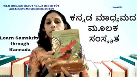 ಕನ್ನಡ ಮಾಧ್ಯಮದ ಮೂಲಕ ಸಂಸ್ಕೃತ ಭಾಷೆಯ ಕಲಿಕೆ Learn Samskrita Through Kannada Shevadhi Youtube