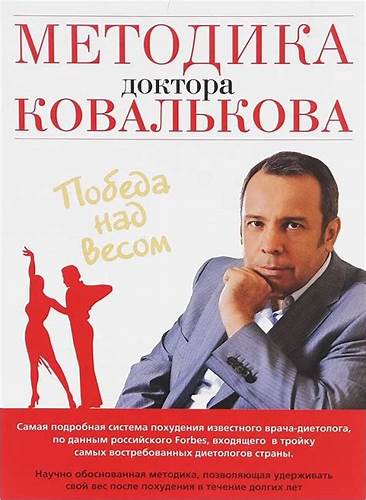 Методика доктора Ковалькова. Победа над весом | Ковальков Алексей Картинка - Методика доктора Ковалькова. Победа над весом | Ковальков Алексей