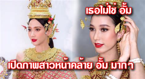 วันจันทร์ที่ 12 เมษายน 2564 เวลา 4:55. นึกว่าฝาแฝดสาวแต่งชุดนางสงกรานต์ ใบหน้าคล้าย อั้ม พัชราภา
