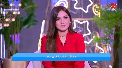 آيتن عامر تكشف تفاصيل أول أغنية لها بناقص وتحكي موقف نادر عن محمد صبحي youtube