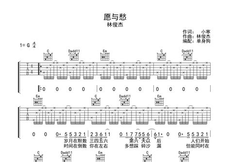 林俊杰《愿与愁》吉他谱g调吉他弹唱谱 打谱啦