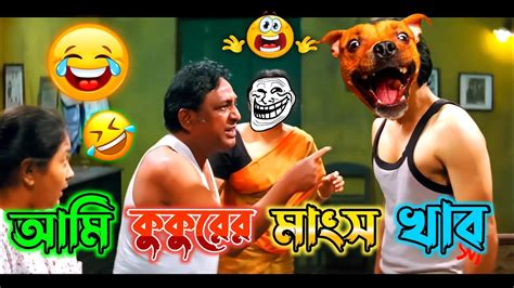 আমিকুকুরেরমাংসখাব 😂 Latest Madlipz Soham Comedy Video Bangla 🤣