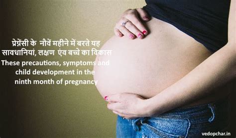 precautions taken in pregnancy in hindi प्रेग्नेंसी के नौवें महीने में बरते यह सावधानियां