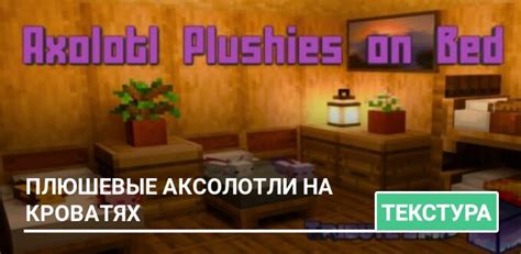 Текстуры Axolotl Plushies On Beds для Minecraft