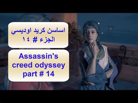 اساسن كريد اوديسي الجزء 14 Assassin s creed odyssey part 14 YouTube