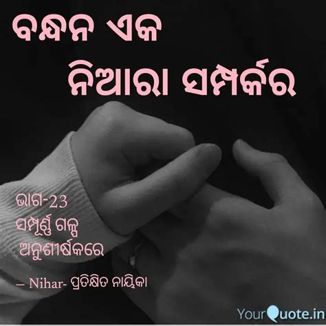 ଭାଗ 23 ସମ୍ପୂର୍ଣ୍ଣ ଗଳ୍ପ Quotes And Writings By Nihar Yourquote