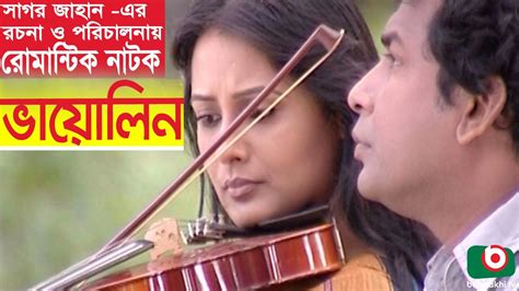 Bangla Romantic Natok Violin Mosharraf Karim Aupee Karim