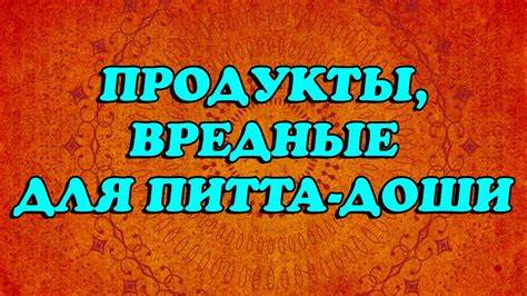 Эти продукты НЕ ПОДХОДЯТ ДЛЯ ПИТТА ДОШИ. Питание по аюрведе. Питта Картинка - Эти продукты НЕ ПОДХОДЯТ ДЛЯ ПИТТА ДОШИ. Питание по аюрведе. Питта