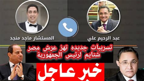 عبد الرحيم على تسريبات خطيره شتايم على السيسى وكبار رجال الدوله youtube