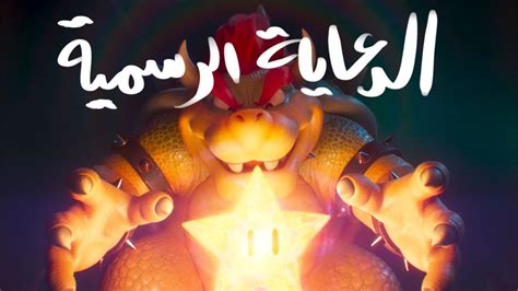 Super Mario Trailer Arabic اعلان رسمي فلم سوبر ماريو Youtube