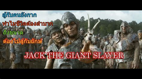 หัดสปอย แจ๊คผู้ฆ่ายักษ์ Jack The Giant Slayer Youtube