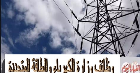 أخبار وزارة الكهرباء السورية 712 عرض الكل. اعلان وظائف وزارة الكهرباء والطاقة المتجددة منشور بالأهرام ...