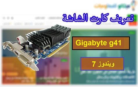 تفاصيل باقة منجز 250 ج، 25 جيجا بايت، للاشتراك #130*. تعريف كارت الشاشة Gigabyte g41 ويندوز 7 من رابط مباشر ...