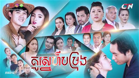 រឿង គូស្នេហ៍បម្រុង ភាគទី១៨ Reserve Love Khmer Drama Ep18 Youtube