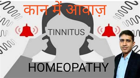 Tinnitus कान में आवाज आना Homeopathy Medicine For Tinnitus