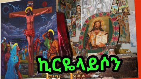 Ethiopian Orthodox Mezmur Kirarayso ኪርዬላይሶን በዘማሪ በሀይሉ ተበጀ Youtube