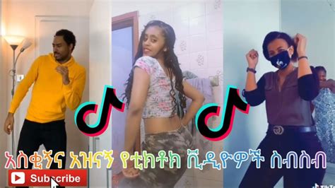 Tik Tok Habesha 2020 አርቲስቶች ሲቀውቱትhabesha Funny Tiktok And Vine Video Today Compilation Part 4