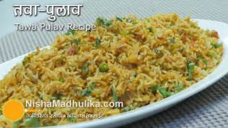 Tawa Pulao Recipe Mumbai Style Pulao With Pav Bhaji