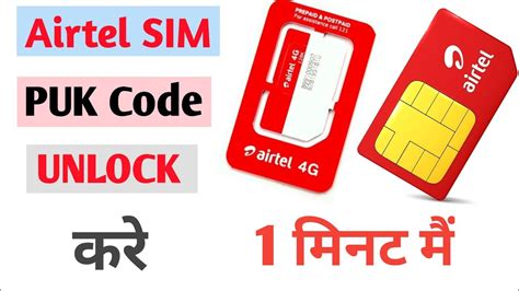 Airtel SIM PUK CODE Unlock Airtel Sim PUK Code Khole YouTube