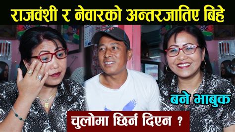 राजवंशी र नेवारको अन्तरजातिए बिहे चुलोमा छिर्न दिएन बने भाबुक youtube