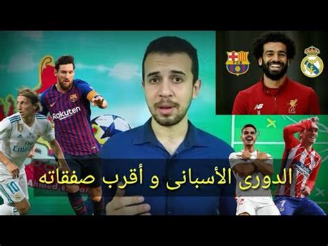 مشاهدة مباراة بروسيا دورتموند وبوروسيا مونشنغلادباخ بث مباشر اليوم في الدوري الألماني. ‫الدورى الاسبانى ⚽ هل صلاح أقرب الصفقات المحتمل حدوثها فى ...