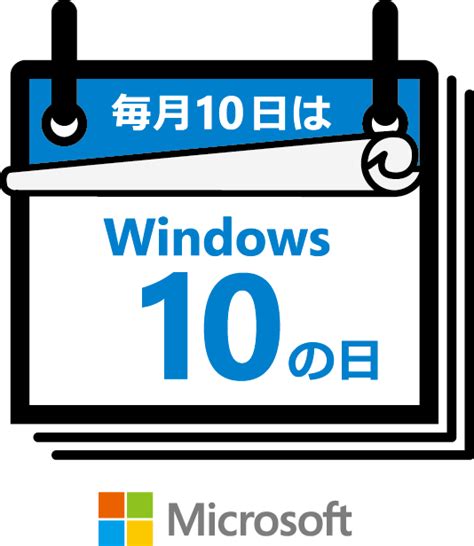 「windows 10 の日」ブログ ― 無償アップグレード終了に向けて、キャンペーンやお客様の声をご紹介 Windows Blog