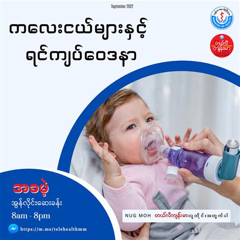 ကလေးများနဲ့ ပန်းနာရင်ကျပ်ရောဂါ Childhood Asthma September2022 တယ