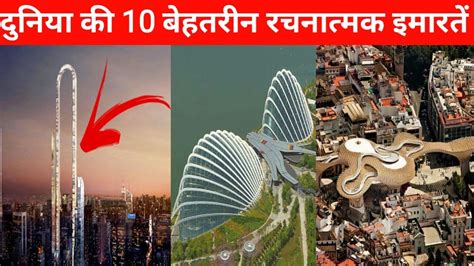 Top 10 Best Design Building In The World Top 10 Most Beautiful