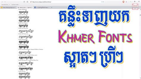 របបទញយក Khmer Unicode Fonts សអតៗឥតគតថល How to free download khmer font rean computer