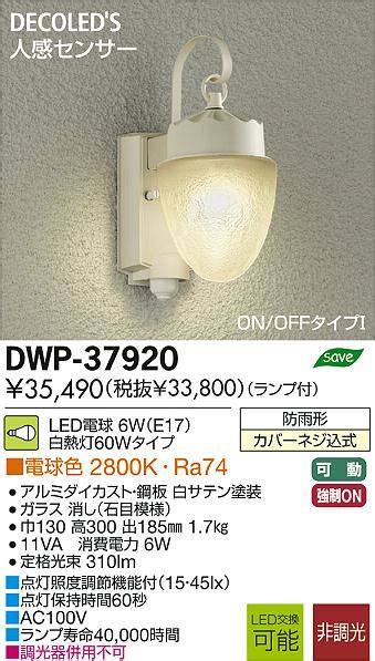 DAIKO 大光電機 人感センサー付LEDアウトドアライト DECOLEDS LED照明 ブラケット DWP 37920 商品紹介