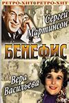 Бенефис Сергея Мартинсона (1974) - фильм-спектакль - информация о ...