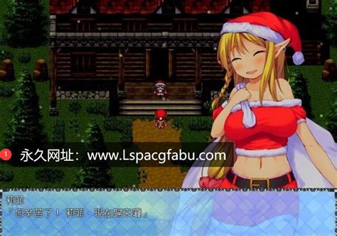 [电脑] 【pc 2d rpg 汉化】精灵圣诞老人的杏爱之夜 精翻汉化版【350m】 lsp游戏交流中心