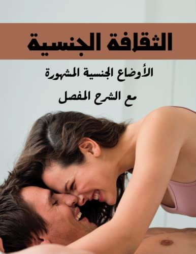 كتاب الثقافة الجنسية الأوضاع الجنسيةالعلاقة الحميميةالعلاقة الزوجية