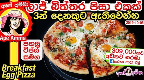 Pizza Reccipe Ape Amma Pizza Recipe Sinhala Ape Amma Like Apé Amma