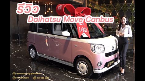 Daihatsu Move Canbus ดไซนและฟงกชนเอาใจสาวๆสมภาระเยอะ สพาส