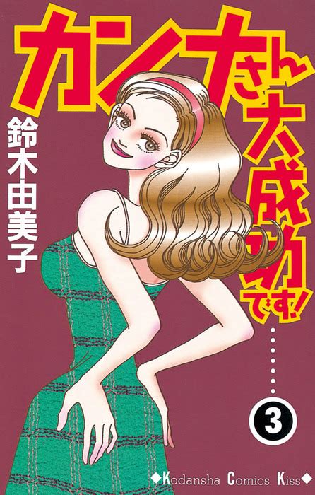 カンナさん大成功です3 マンガ漫画 鈴木由美子Kiss電子書籍試し読み無料 BOOKWALKER
