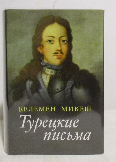 Антикварная книга "Турецкие письма" Микеш К 2017, - купить в книжном ...