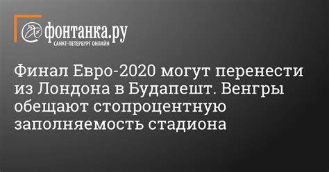 Финал кубка россии по фигурному катанию 2018/2019. Финал Евро-2020 могут перенести из Лондона в Будапешт. Венгры обещают стопроцентную ...