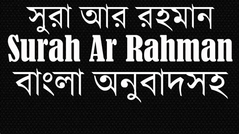 Sura Ar Rahman with Bangla Translation বল অনবদ সর আর রহমন