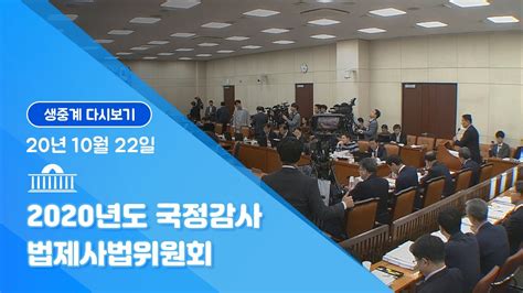 국회방송 생중계 2020년도 국정감사 법사위 대검찰청 20 10 22 YouTube