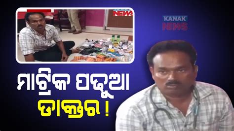 Fake Doctor Arrested In Odishas Deogarh Youtube