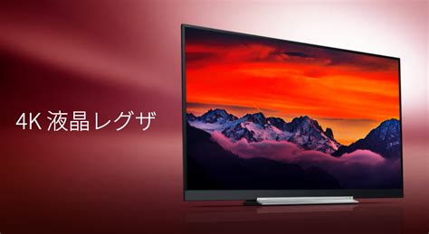 Manage your video collection and share your thoughts. 画質に定評のある4Kテレビ 東芝「レグザ」人気のおすすめポイント